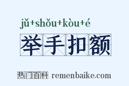 举手扣额是什么意思的图片